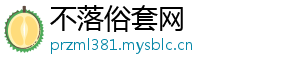 不落俗套网